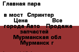 Главная пара 37/9 A6023502939 в мост  Спринтер 413cdi › Цена ­ 35 000 - Все города Авто » Продажа запчастей   . Мурманская обл.,Мурманск г.